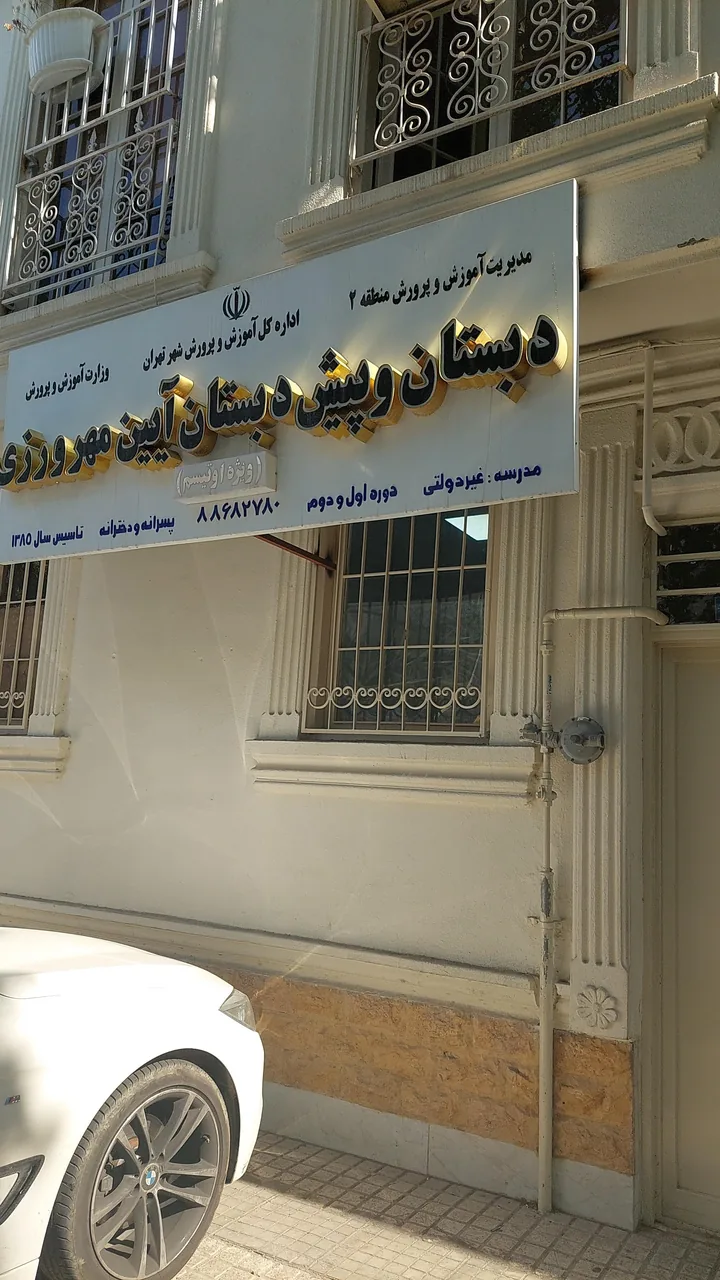 دبستان و پیش دبستانی آئین مهرورزی - تصویر 4