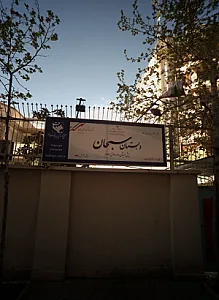 دبستان سبحان