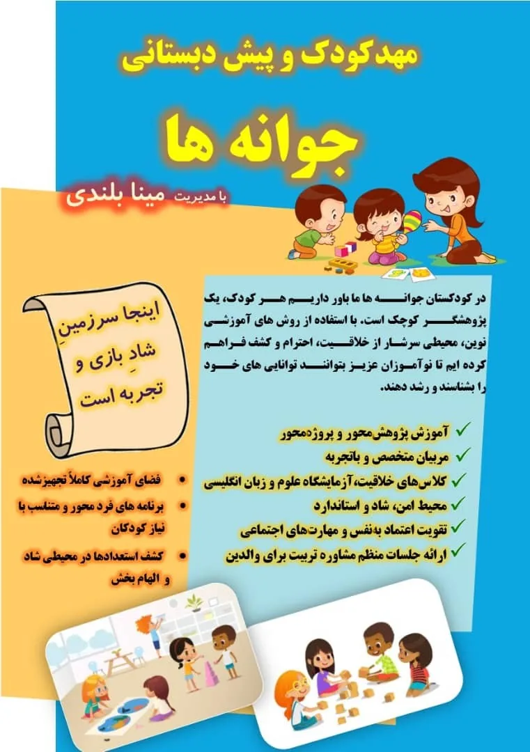 مهد کودک جوانه ها تهرانسر - تصویر 3