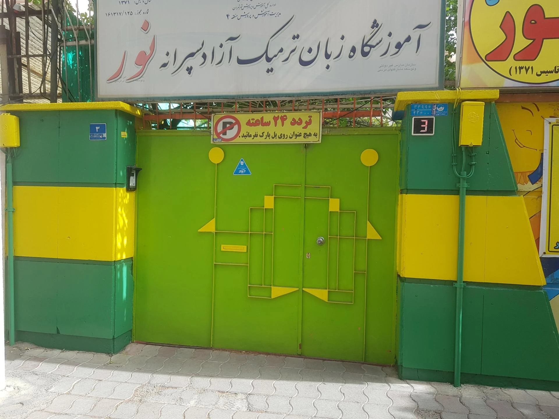 هنرستان کاردانش نوید