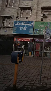 فروشگاه تک