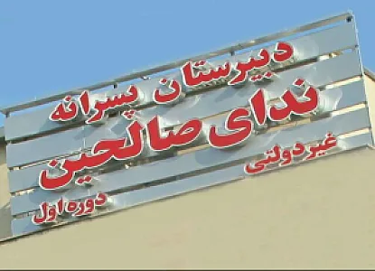 دبیرستان ندای صالحین دوره اول