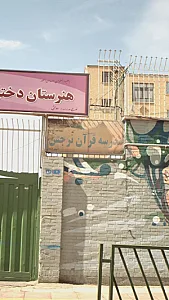 مدرسه قرآن نرجس