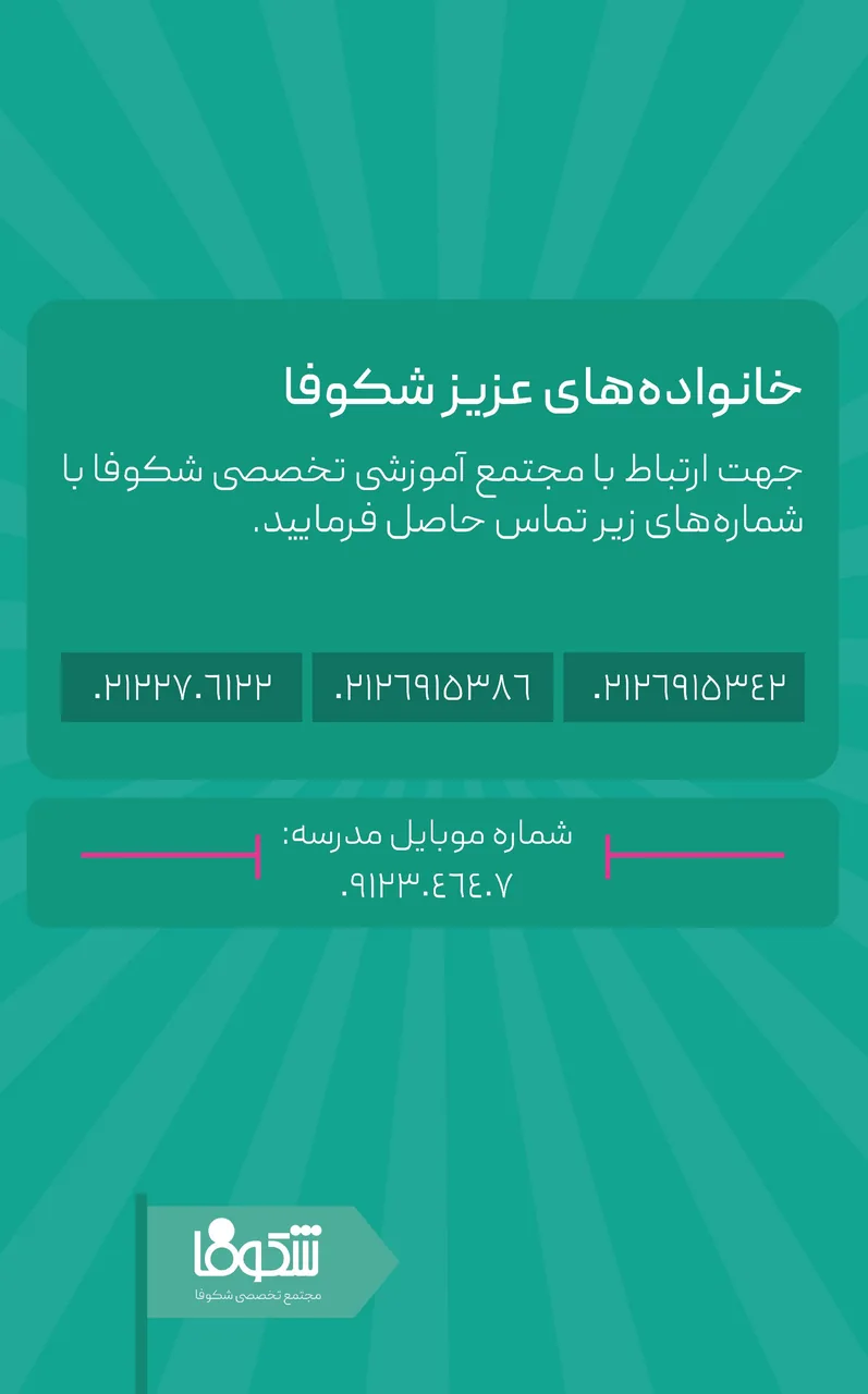مجتمع آموزشی تخصصی شکوفا (ابتدایی) - تصویر 4