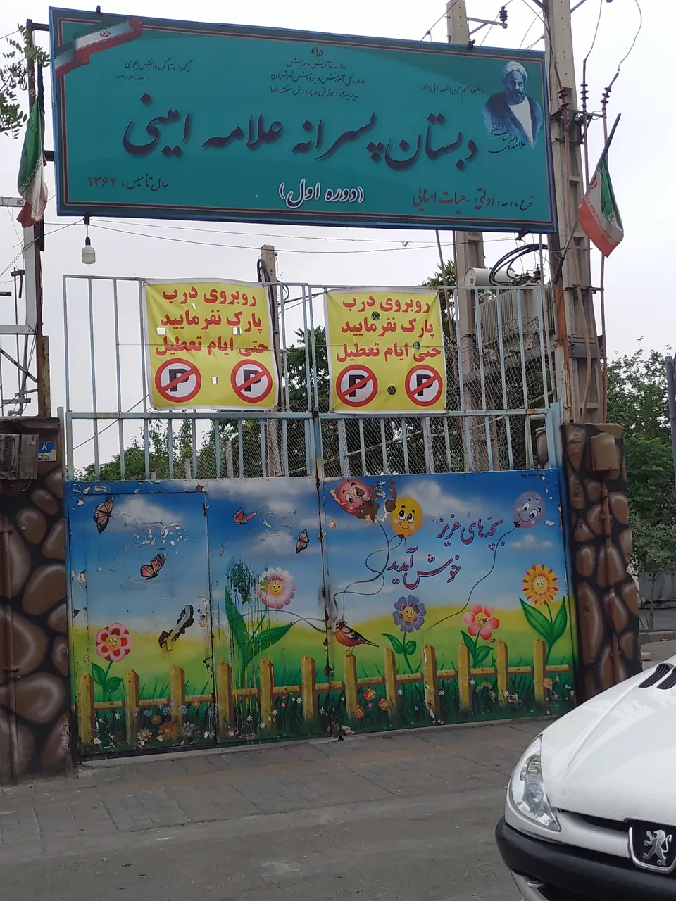 مدرسه علامه امینی