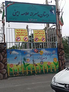مدرسه علامه امینی