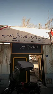 هنرستان پسرانه کاردانش ادب