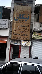 مجتمع فنی و حرفه ای نیکان خودرو
