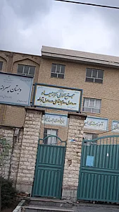 موسسه آموزشی دخترانه میعاد