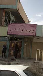 دبیرستان هیات امنایی حضرت فاطمه(س)