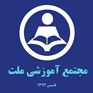 دبیرستان غیردولتی پسرانه ملت دوره دوم