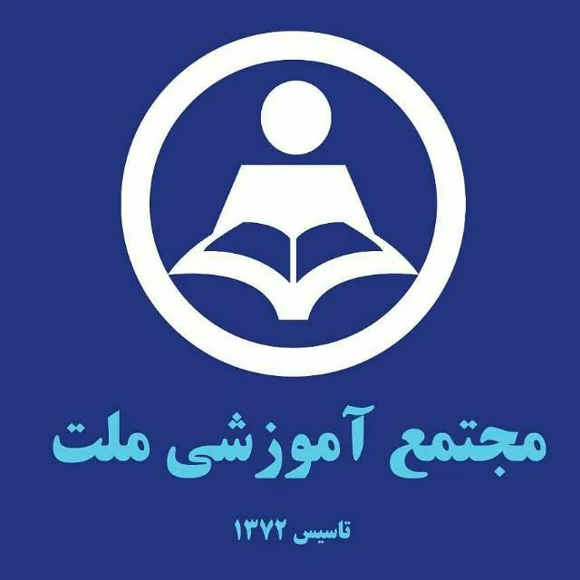 دبیرستان غیردولتی پسرانه ملت دوره دوم