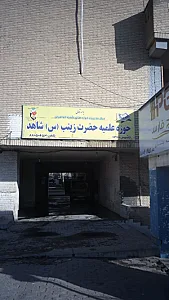 حوزه علمیه حضرت زینب (س) شاهد
