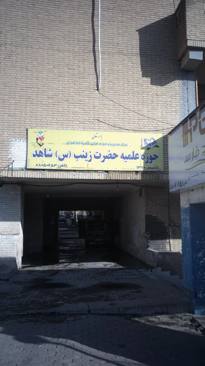 حوزه علمیه حضرت زینب (س) شاهد