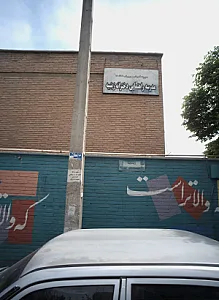 مدرسه راهنمایی دخترانه زینبیه