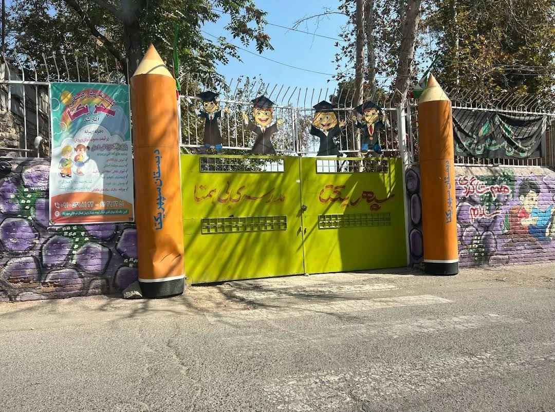 مدرسه ی شهدای یافت آباد - تصویر 2