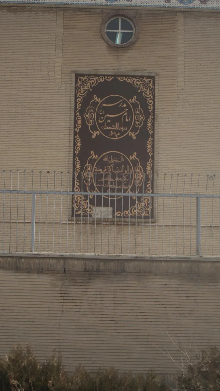 مدرسه‌ امام حسین سیدالشهدا(ع) - تصویر 2