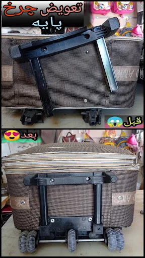 کیف آرزو - تعمیر کیف و کفش در تبریز