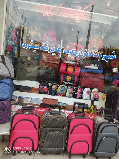 کیف آرزو - تعمیر کیف و کفش در تبریز