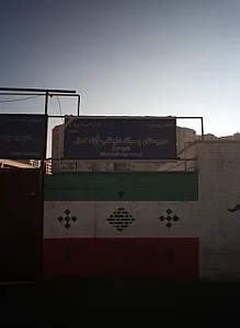 دبیرستان پسرانه داوطلب آزاد کمال