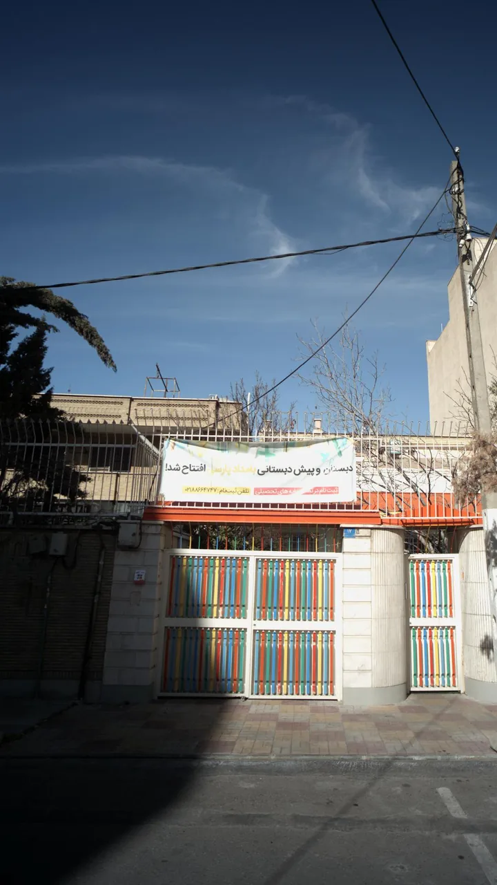 دبستان و پیش دبستان بامداد پارسی