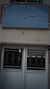 دبیرستان پسرانه واله