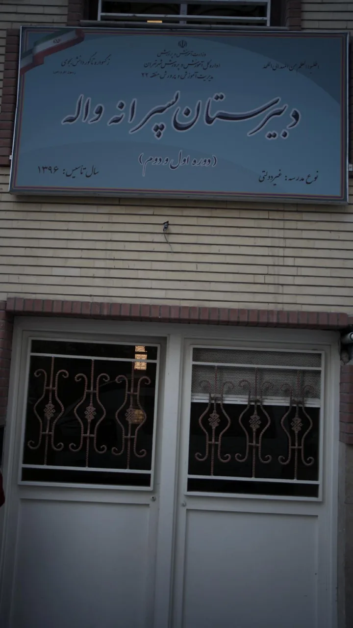 دبیرستان پسرانه واله