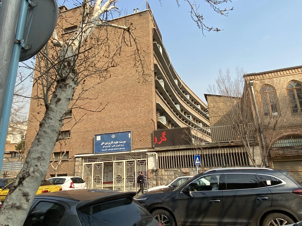 مرکز علمی کاربردی افق - تصویر 2
