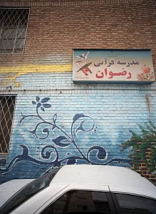 مدرسه قرآنی رضوان