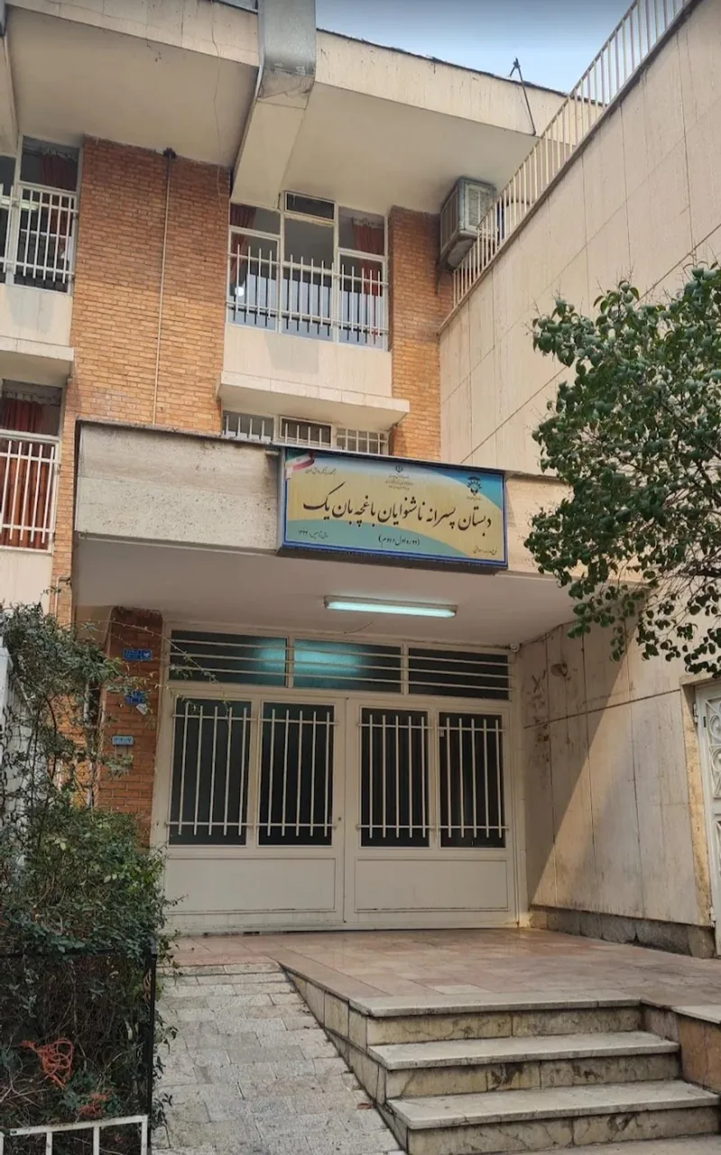 مدرسه ابتدایی ناشنوایان باغچه بان یک - تصویر 4
