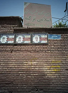 دبیرستان غیر دولتی اسلامی تزکیه