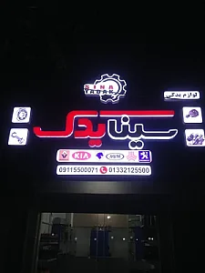 لوازم یدکی سینا