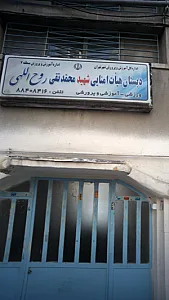 دبستان هیأت امنایی شهید محمدتقی روح اللهی