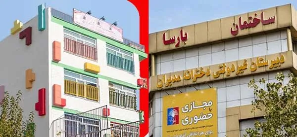 دبیرستان مدبران بارسا