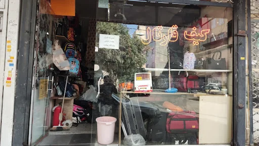 تعمیرات کیف قارتال