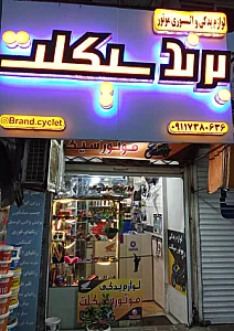 برند سیکلت