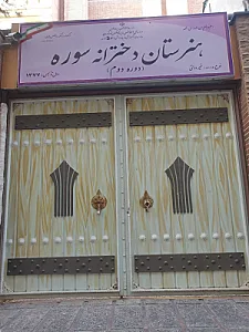 هنرستان دخترانه سوره