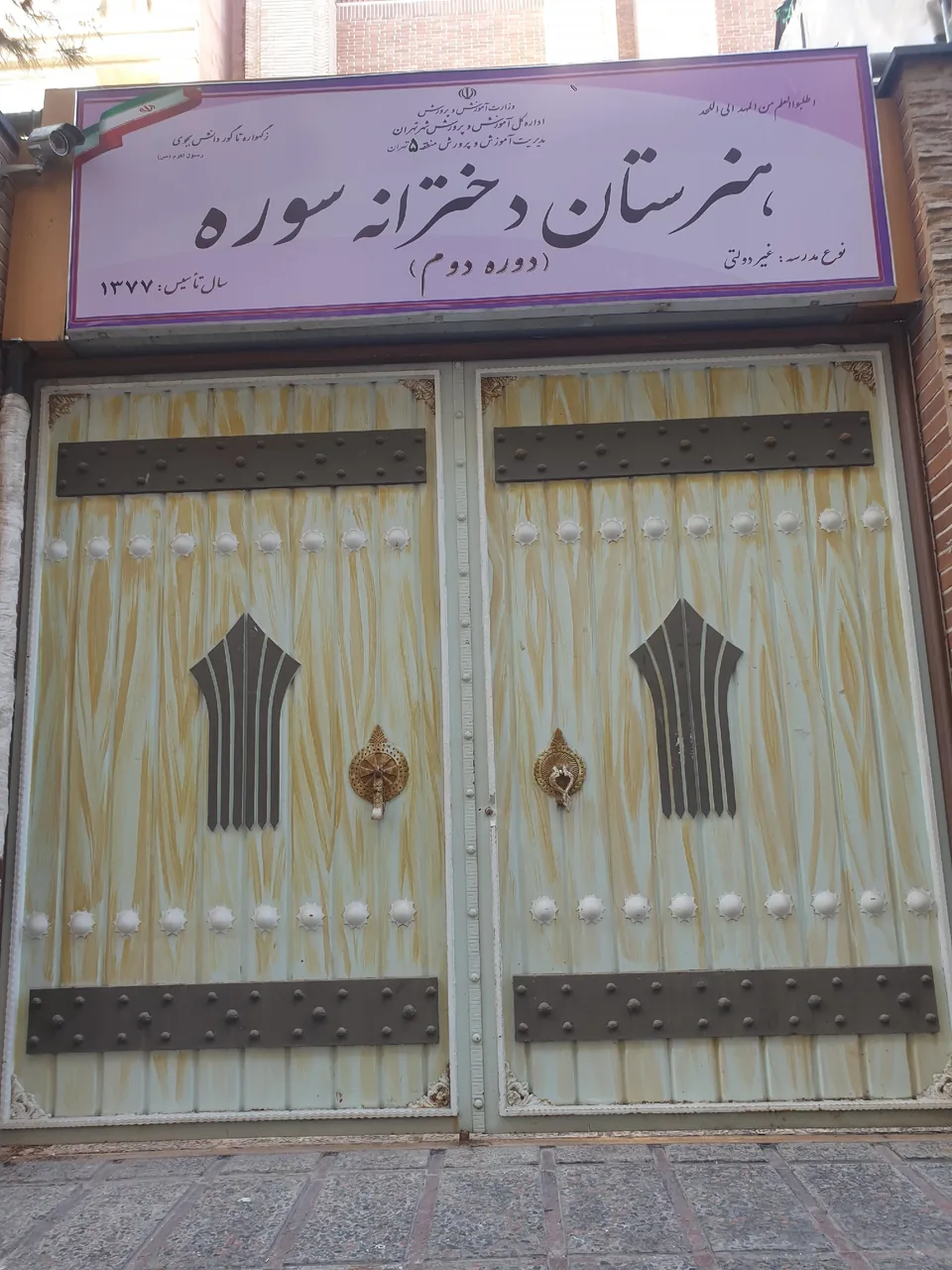 هنرستان دخترانه سوره