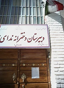 مدرسه راهنمایی ندای حق