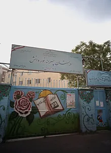 دبستانی پسرانه نور دانش
