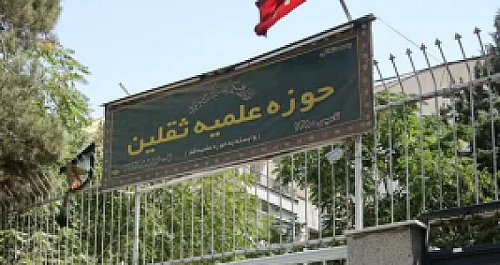 حوزه علمیه ثقلین