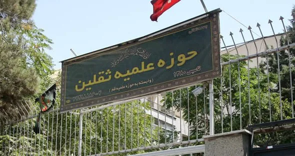 حوزه علمیه ثقلین