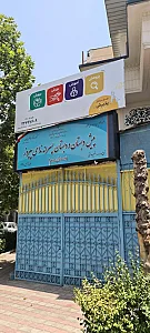 مدرسه سلام پیروز