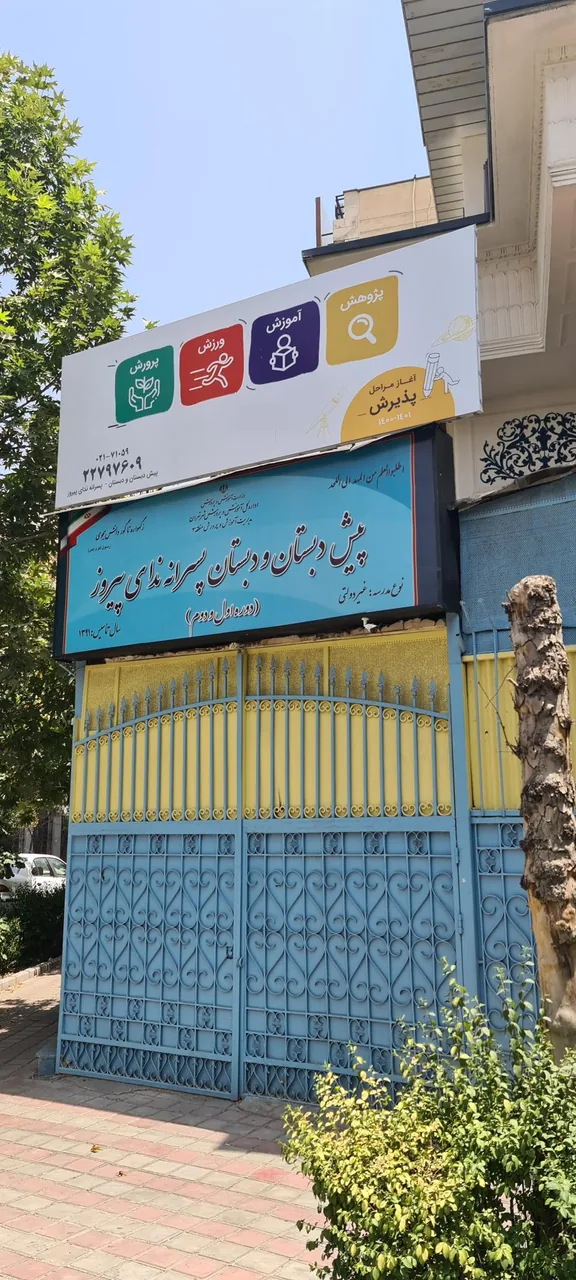 مدرسه سلام پیروز