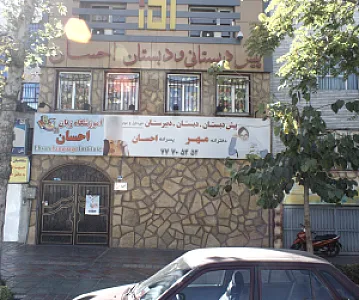 پیش دبستان/ دبستان/دبیرستان مهر