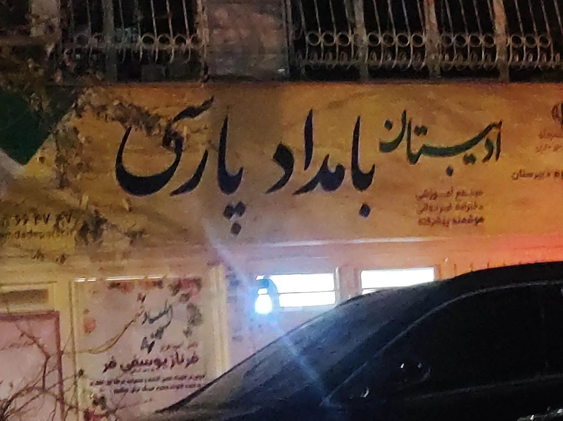 مرکز آموزشی دخترانه غیردولتی هوشمند بامداد پارسی