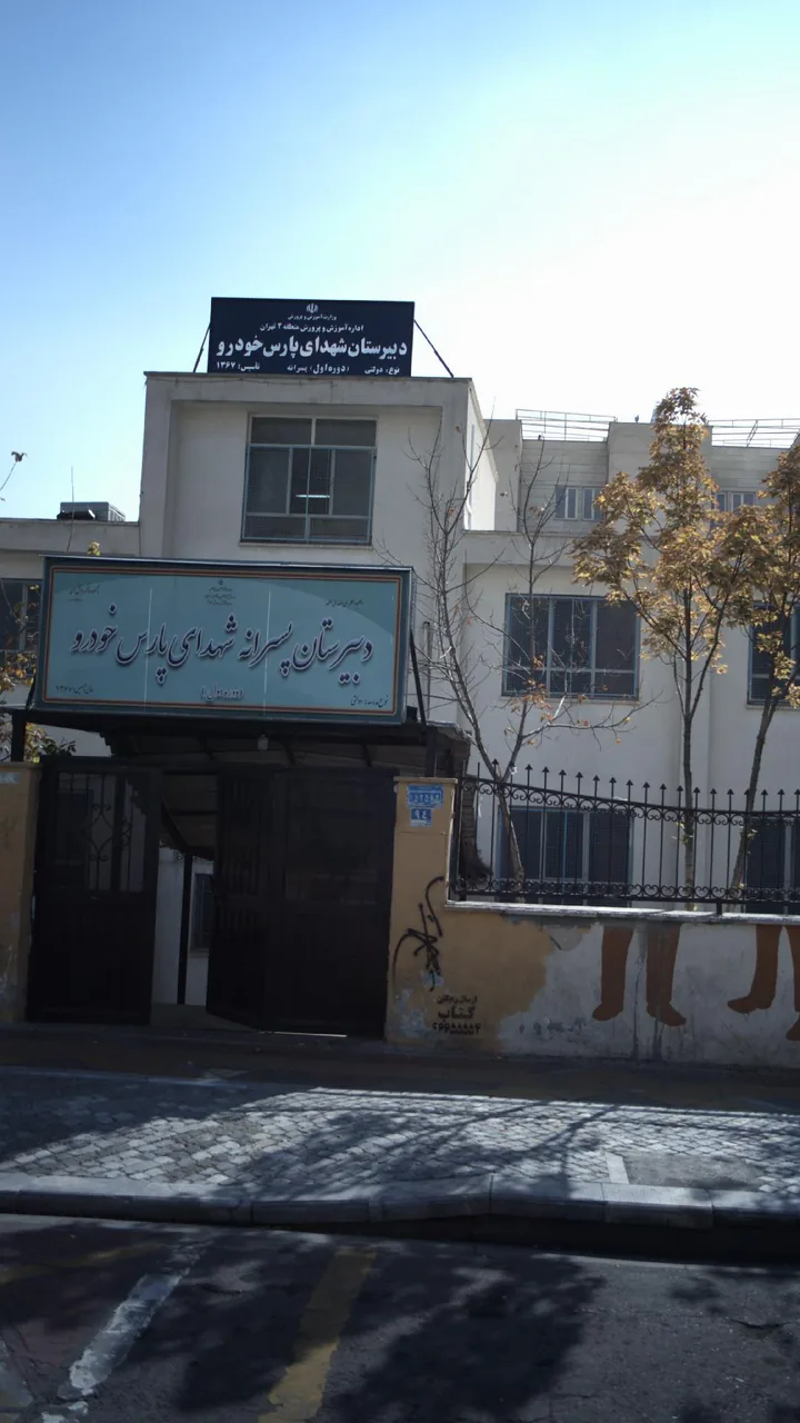 دبیرستان شهدا پارس خودرو