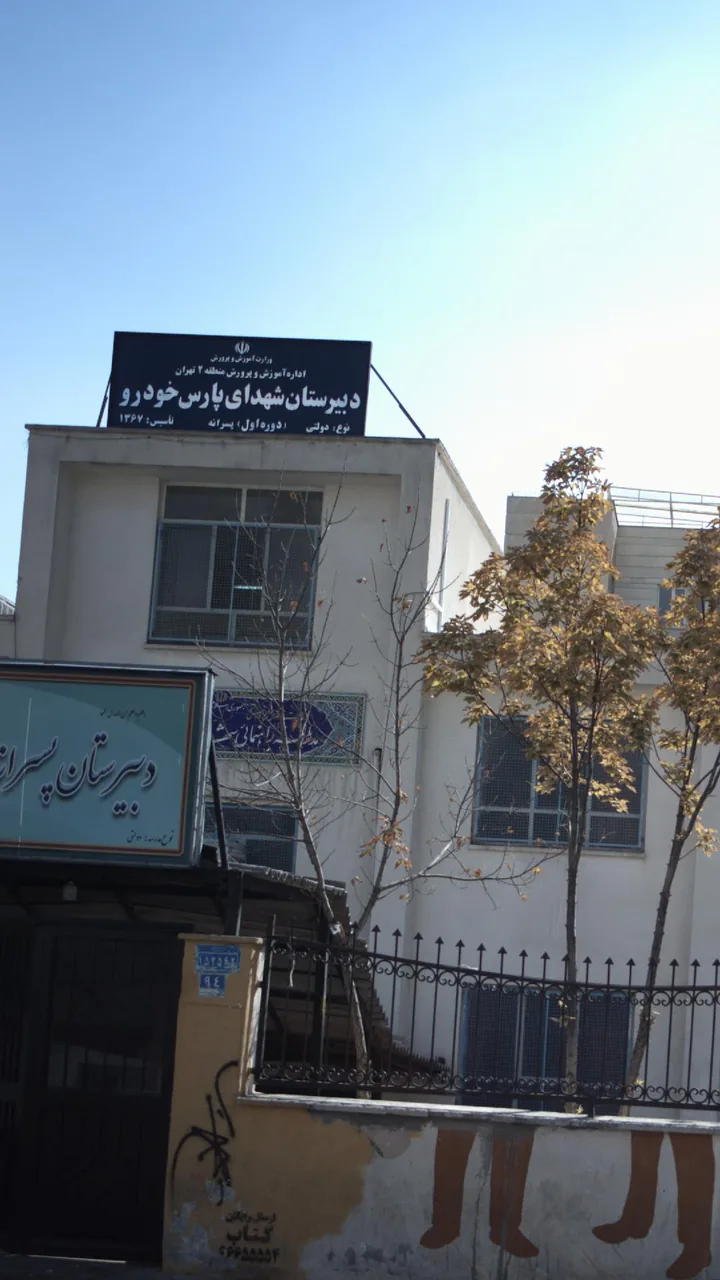 دبیرستان شهدا پارس خودرو - تصویر 2