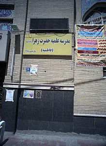 مدرسه علمیه حضرت زهرا (سلام اله علیها)