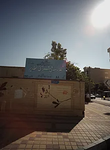 مدرسه قرآنی الغدیر